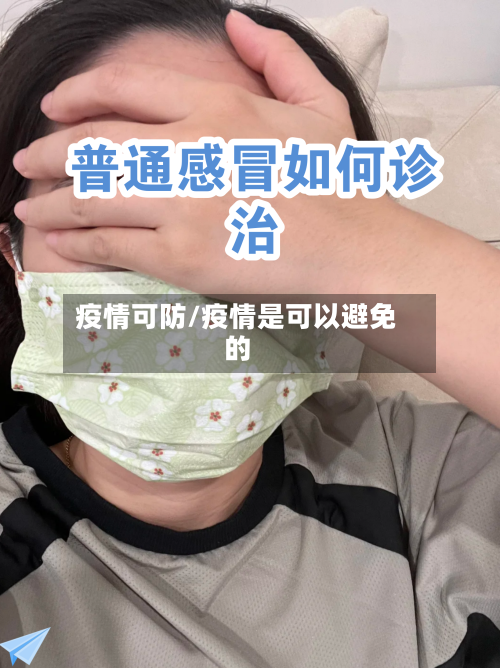 疫情可防/疫情是可以避免的-第1张图片
