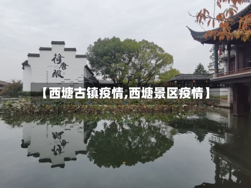 【西塘古镇疫情,西塘景区疫情】-第1张图片