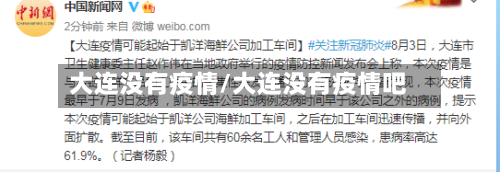 大连没有疫情/大连没有疫情吧-第1张图片