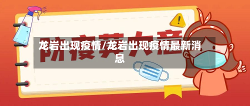 龙岩出现疫情/龙岩出现疫情最新消息-第1张图片