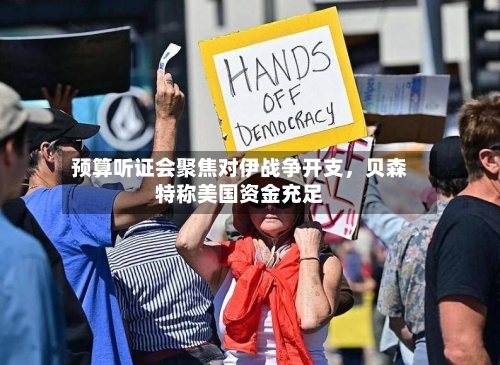 预算听证会聚焦对伊战争开支，贝森特称美国资金充足-第1张图片