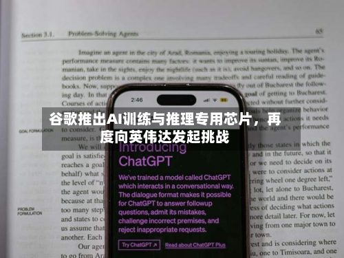谷歌推出AI训练与推理专用芯片，再度向英伟达发起挑战-第1张图片
