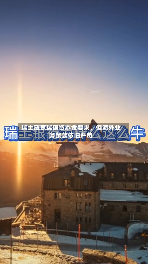 瑞士放宽瑞银资本金要求，但海外业务条款依旧严苛-第2张图片