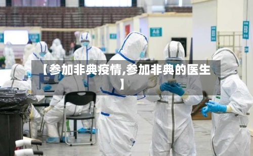 【参加非典疫情,参加非典的医生】-第1张图片