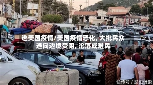 逃美国疫情/美国疫情恶化, 大批民众逃向边境受阻, 沦落成难民-第1张图片