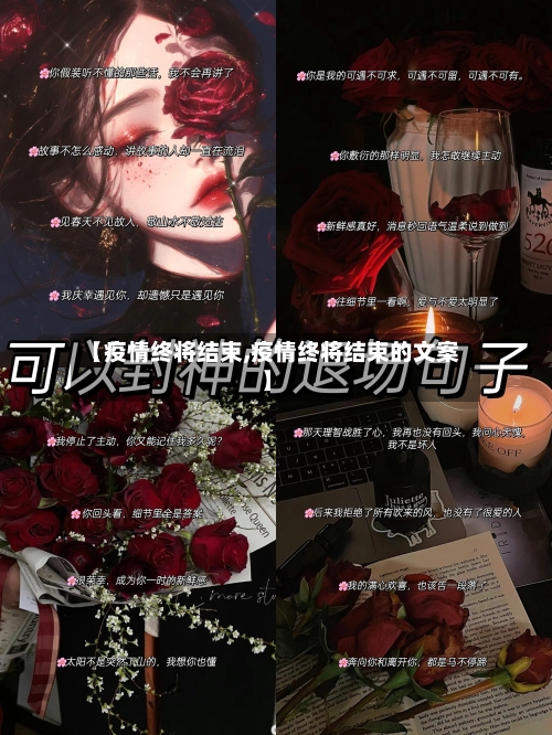【疫情终将结束,疫情终将结束的文案】-第1张图片