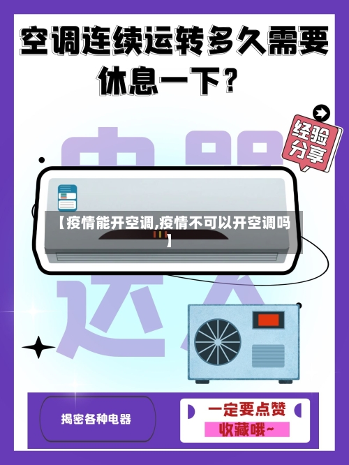【疫情能开空调,疫情不可以开空调吗】-第1张图片