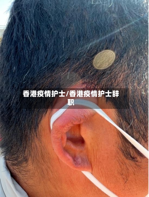香港疫情护士/香港疫情护士辞职-第1张图片