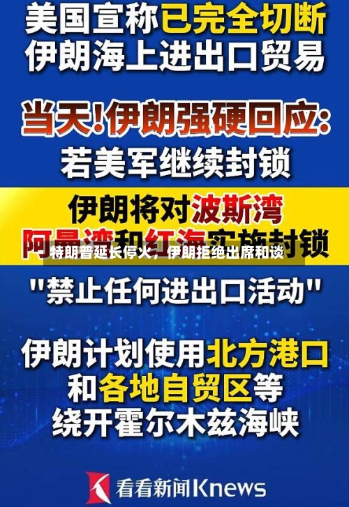 特朗普延长停火	，伊朗拒绝出席和谈-第1张图片