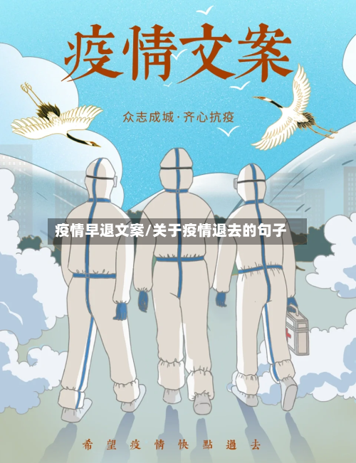 疫情早退文案/关于疫情退去的句子-第1张图片