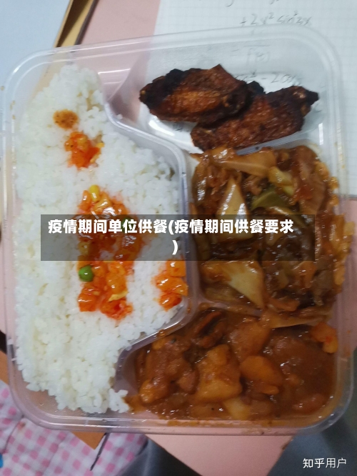 疫情期间单位供餐(疫情期间供餐要求)-第1张图片