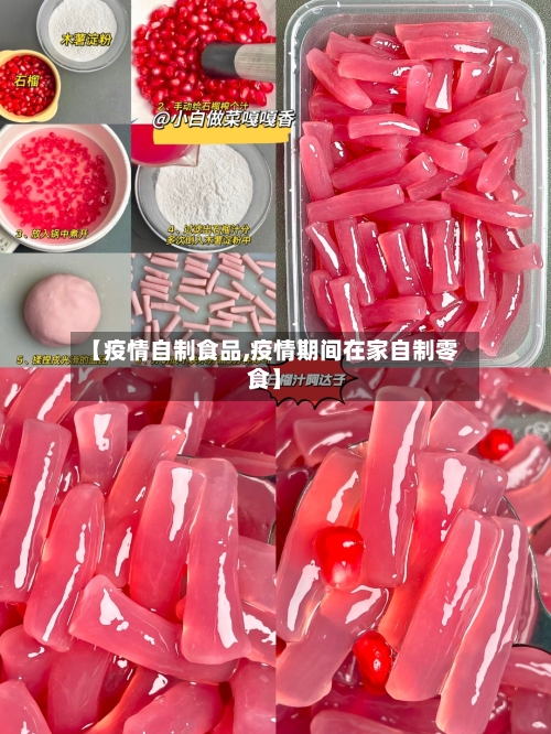 【疫情自制食品,疫情期间在家自制零食】-第1张图片