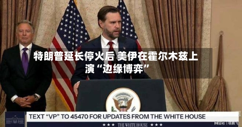特朗普延长停火后 美伊在霍尔木兹上演“边缘博弈”-第1张图片