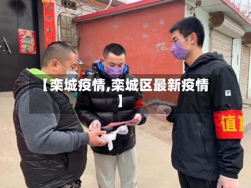 【栾城疫情,栾城区最新疫情】-第1张图片
