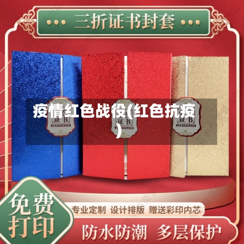 疫情红色战役(红色抗疫)-第1张图片