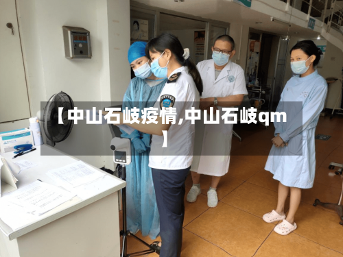 【中山石岐疫情,中山石岐qm】-第1张图片