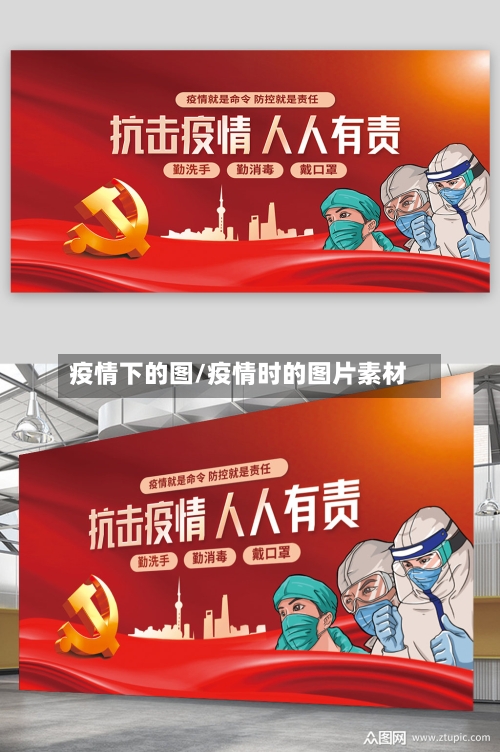 疫情下的图/疫情时的图片素材-第1张图片