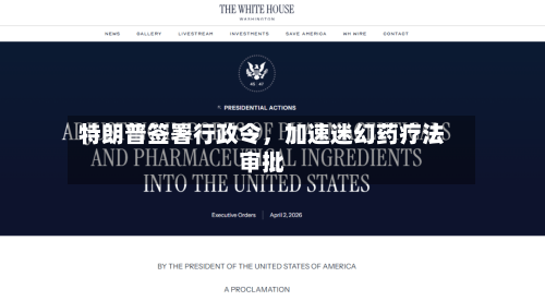 特朗普签署行政令	，加速迷幻药疗法审批-第3张图片