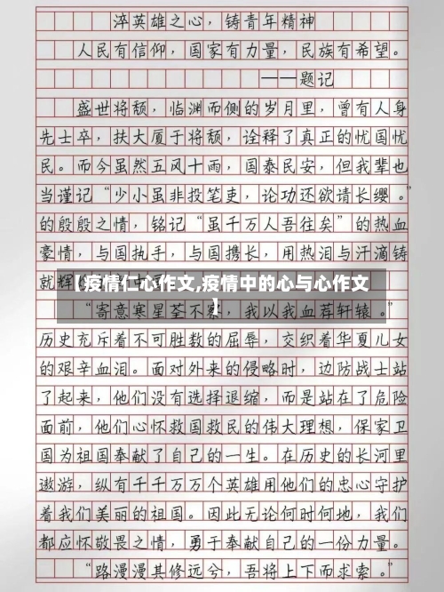 【疫情仁心作文,疫情中的心与心作文】-第1张图片