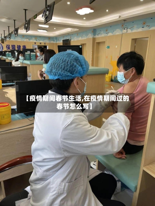 【疫情期间春节生活,在疫情期间过的春节怎么写】-第1张图片