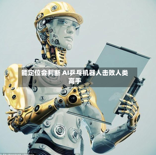 能定位会判断 AI乒乓机器人击败人类高手-第1张图片