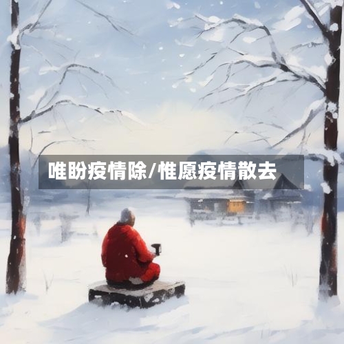 唯盼疫情除/惟愿疫情散去-第1张图片