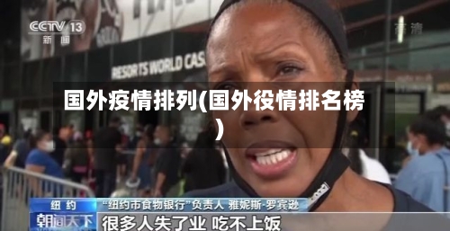 国外疫情排列(国外役情排名榜)-第1张图片