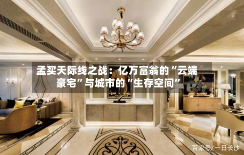 孟买天际线之战：亿万富翁的“云端豪宅”与城市的“生存空间”-第1张图片