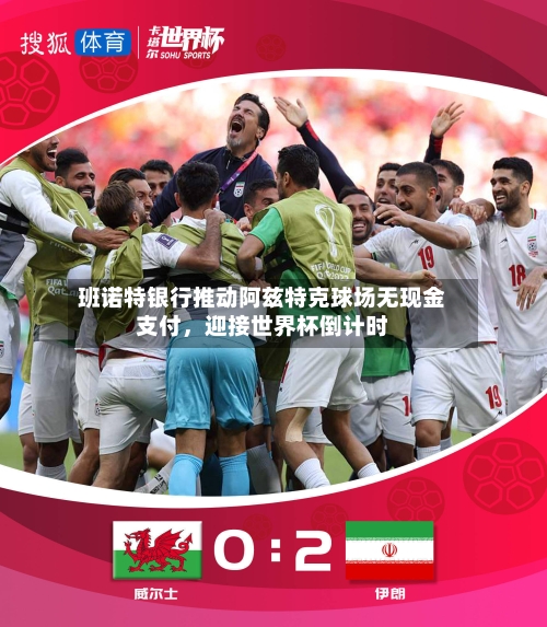 班诺特银行推动阿兹特克球场无现金支付	，迎接世界杯倒计时-第1张图片