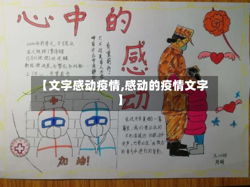 【文字感动疫情,感动的疫情文字】-第1张图片
