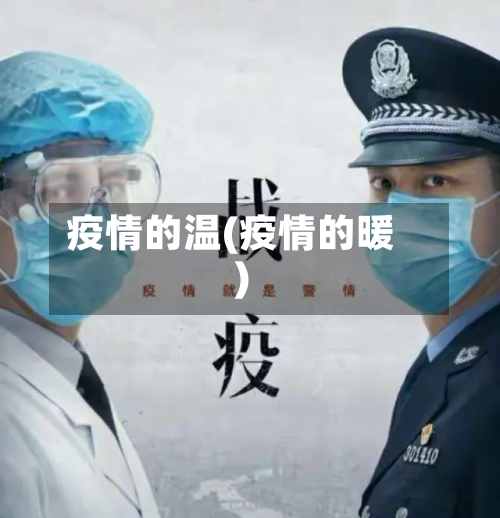 疫情的温(疫情的暖)-第1张图片