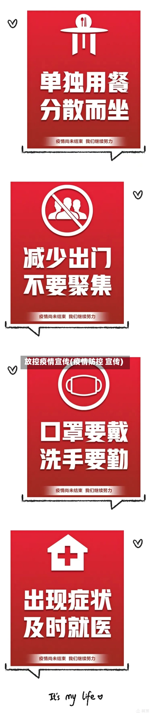 放控疫情宣传(疫情防控 宣传)-第1张图片