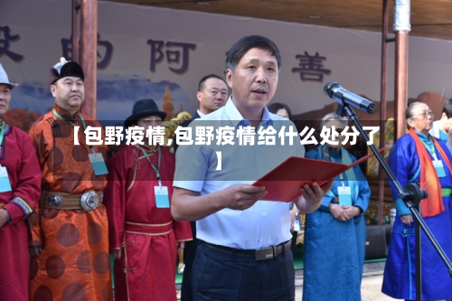 【包野疫情,包野疫情给什么处分了】-第1张图片