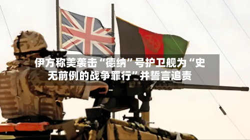 伊方称美袭击“德纳”号护卫舰为“史无前例的战争罪行	”并誓言追责-第3张图片