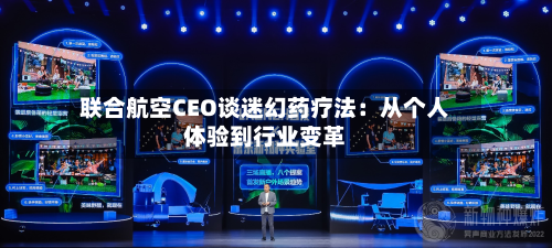 联合航空CEO谈迷幻药疗法：从个人体验到行业变革-第1张图片