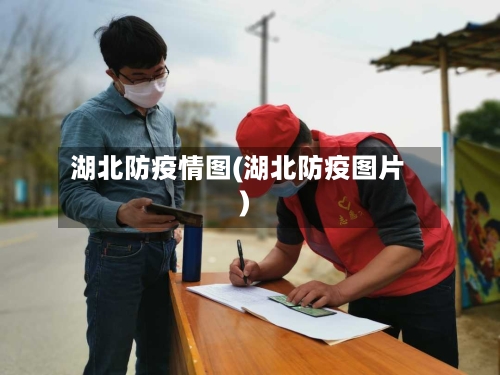 湖北防疫情图(湖北防疫图片)-第1张图片
