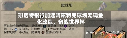 班诺特银行加速阿兹特克球场无现金化改造	，备战世界杯-第1张图片