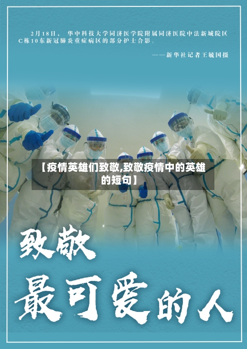 【疫情英雄们致敬,致敬疫情中的英雄的短句】-第1张图片