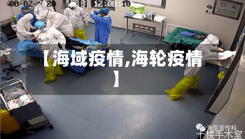 【海域疫情,海轮疫情】-第1张图片