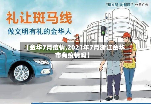 【金华7月疫情,2021年7月浙江金华市有疫情吗】-第1张图片