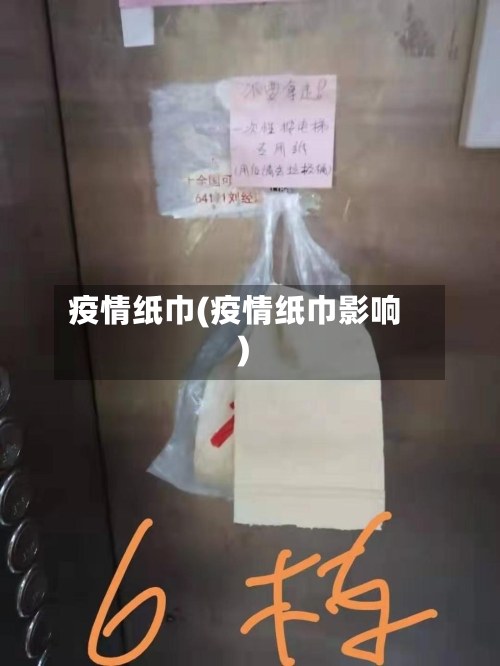 疫情纸巾(疫情纸巾影响)-第1张图片
