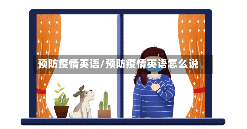 预防疫情英语/预防疫情英语怎么说-第1张图片