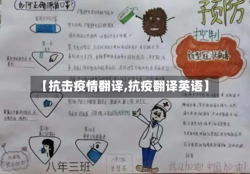 【抗击疫情翻译,抗疫翻译英语】-第1张图片