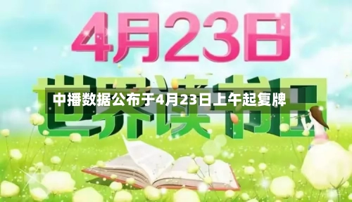 中播数据公布于4月23日上午起复牌-第1张图片