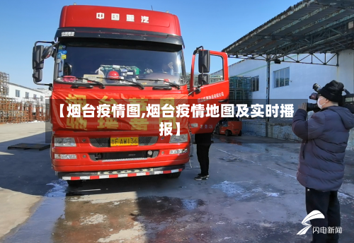 【烟台疫情图,烟台疫情地图及实时播报】-第1张图片