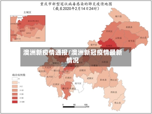澳洲新疫情通报/澳洲新冠疫情最新情况-第1张图片