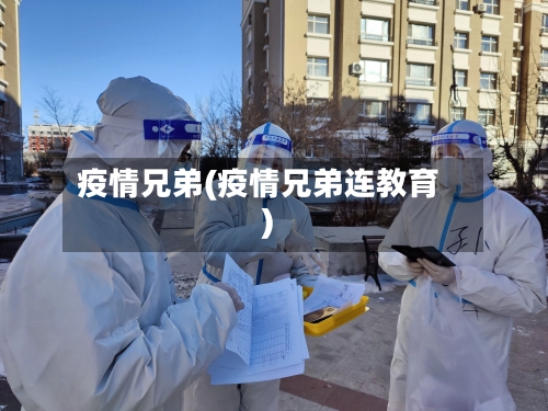 疫情兄弟(疫情兄弟连教育)-第1张图片