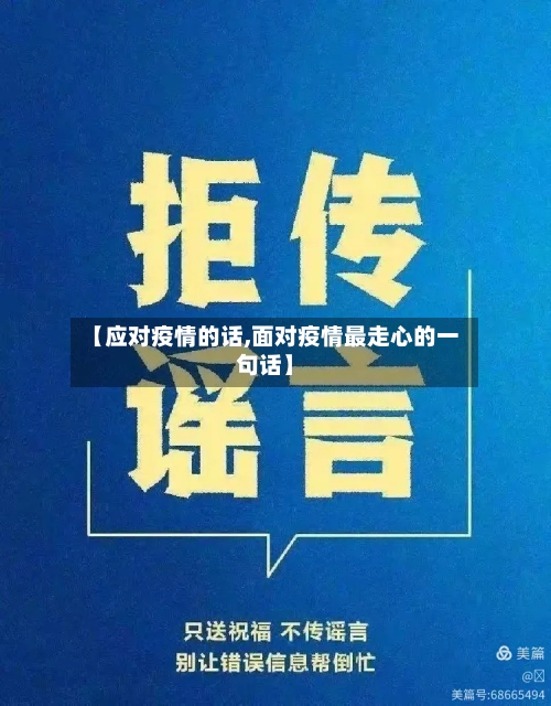 【应对疫情的话,面对疫情最走心的一句话】-第1张图片