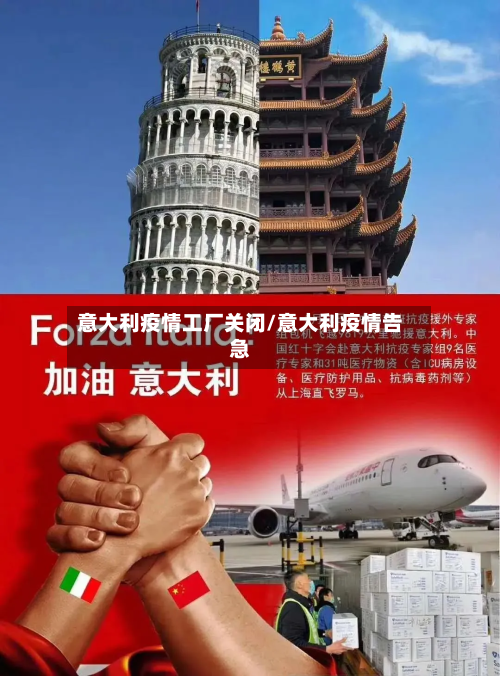 意大利疫情工厂关闭/意大利疫情告急-第1张图片