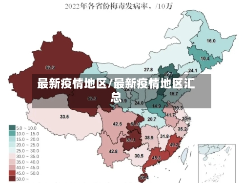 最新疫情地区/最新疫情地区汇总-第1张图片
